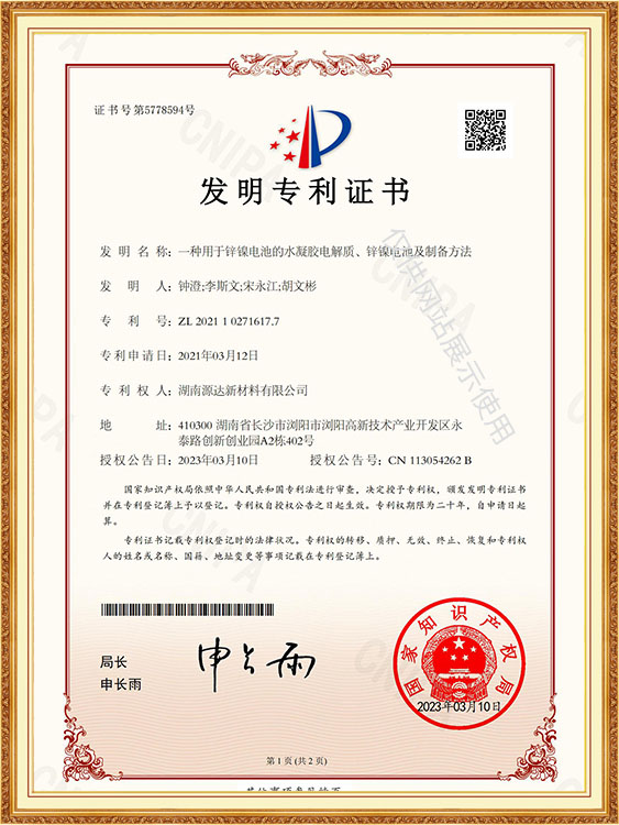 湖南源达新材料有限公司,浏阳新型电池及材料研发生产加工,浏阳锌镍蓄电池生产销售